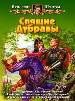 cover image of Спящие Дубравы